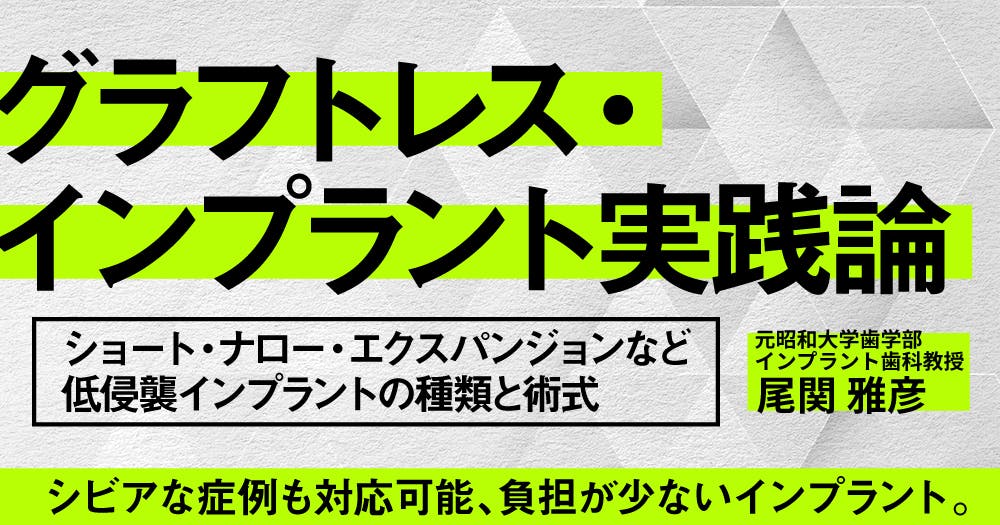 詳解「ソケットプリザベーション」｜歯科オンラインセミナー
