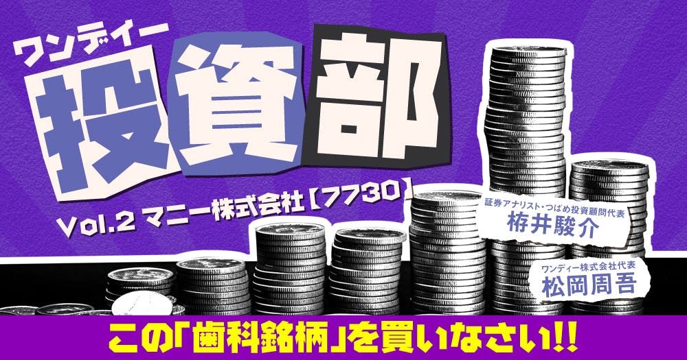 ワンディー投資部 Vol.3：（株）松風【7979】｜歯科オンラインセミナー