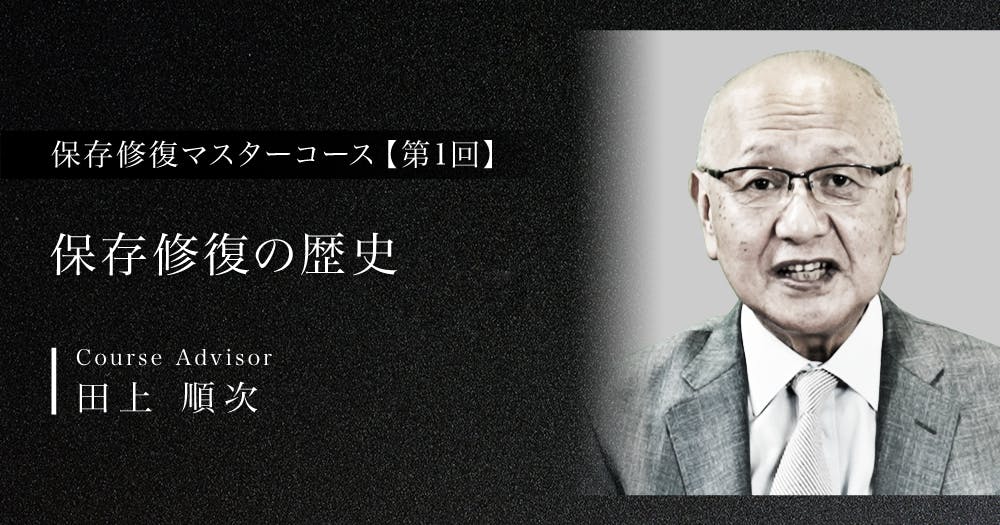 保存修復治療マスターコース｜歯科オンラインセミナー・録画配信