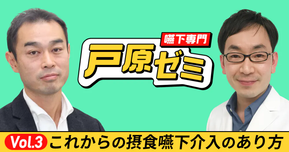 戸原ゼミ】Vol.6：声を取り戻す新たな口腔内装置とは？｜歯科