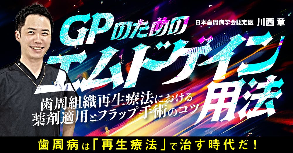 天然歯＆インプラントのための歯周組織再生療法。閉創とリグロスの応用