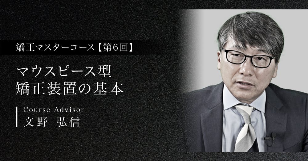 ワイヤー矯正①：種類とストレートワイヤーエッジワイズ法（MBT