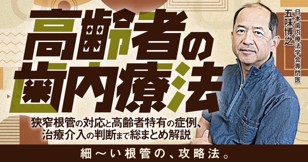 米国歯内療法医による最重要症例の徹底解説 再発なし！GPのための臼歯の根管治療 歯科医師国家試験】歯内療法学：総論（計24問） | DENTAL YOUHT