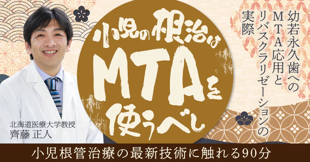 小児の根治は「MTA」を使うべし。歯髄保存療法・処置が効果的。｜歯科