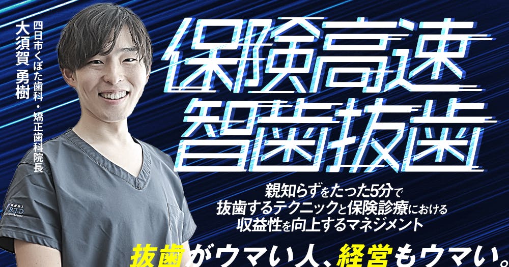保険高速智歯抜歯｜歯科オンラインセミナー・録画配信は1D（ワンディー）