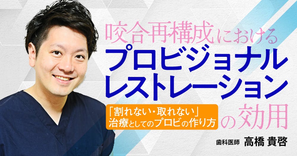 中村健太郎が教える、”削らない”咬合調整｜歯科オンライン