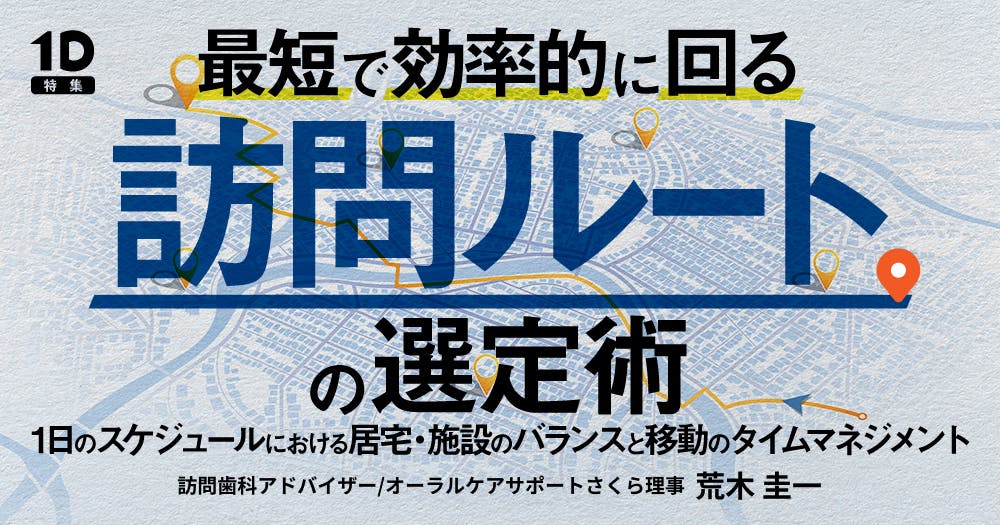 訪問歯科診療における保険算定のポイント｜歯科オンラインセミナー