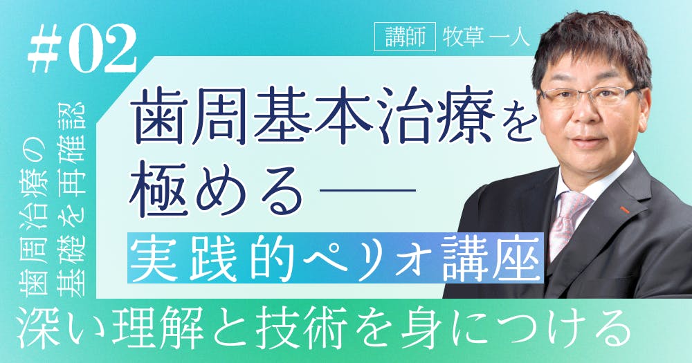 実践的ペリオ講座【第2回】歯周病の検査・診断のポイントを解説｜歯科