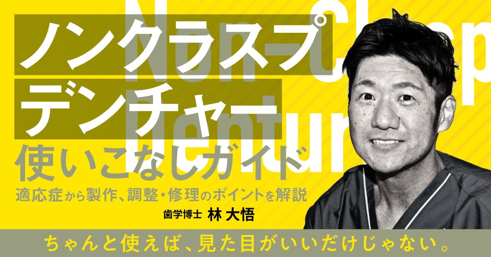 中村健太郎が教える、”削らない”咬合調整｜歯科オンライン