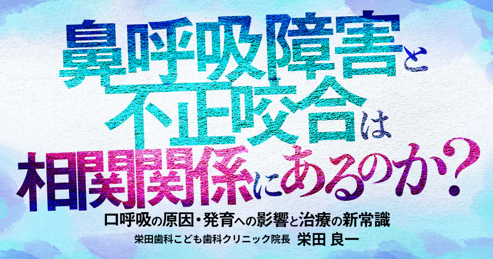 成長発達期の咬合治療と矯正治療#3小児の不正咬合における検査・診断と