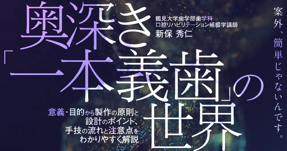 奥深き「一本義歯」の世界｜歯科オンラインセミナー・録画配信は1D