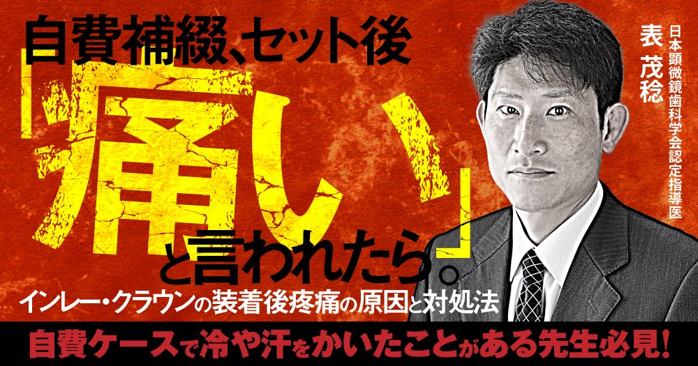 小出馨の咬合メソッド〜基本編〜｜歯科オンラインセミナー・録画
