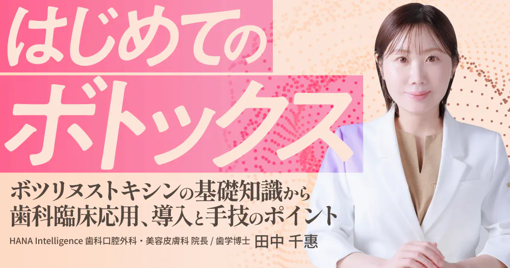 歯科医療者が知っておくべき「ボツリヌス療法（ボトックス）」｜歯科