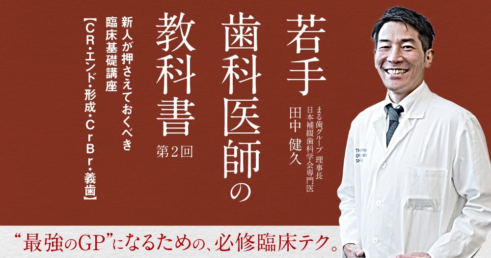 dentalkokushi先生直伝、新人歯科医師の心得｜歯科オンラインセミナー