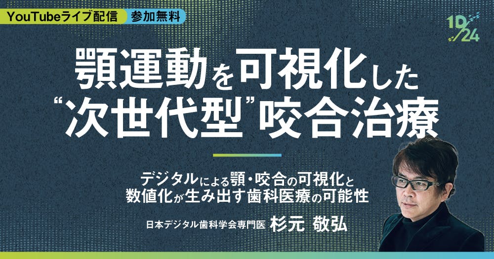 顎運動を可視化した”次世代型”咬合治療｜歯科オンラインセミナー・録画