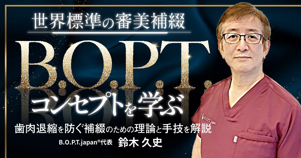 世界標準の審美補綴「B.O.P.T.」コンセプトを学ぶ｜歯科