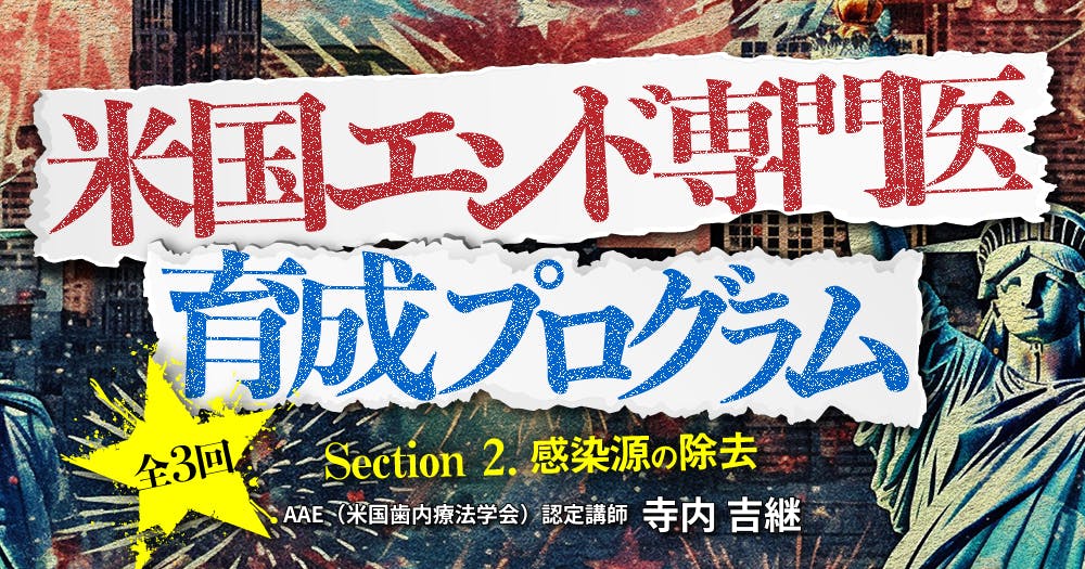 米国エンド専門医育成プログラム｜歯科オンラインセミナー・録画