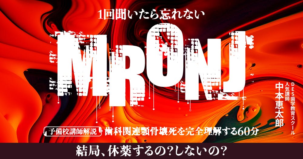 1回聞いたら忘れない「MRONJ（薬剤関連顎骨壊死）」｜歯科