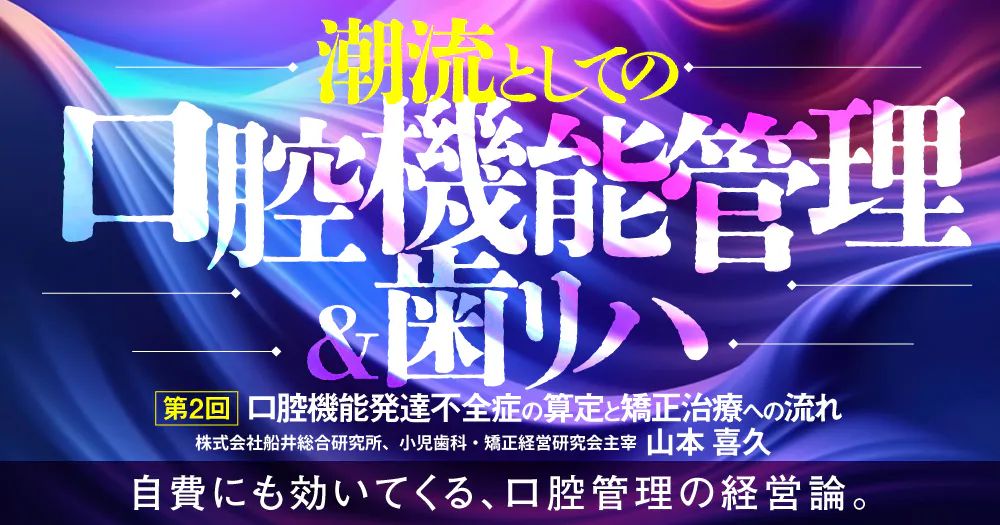 保険高速口腔機能管理｜歯科オンラインセミナー・録画配信は1D