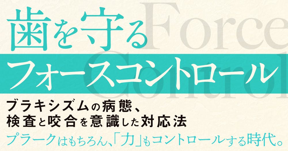 歯を守る「フォースコントロール」｜歯科オンラインセミナー