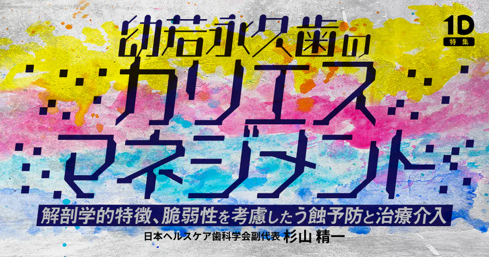 幼若永久歯のカリエスマネジメント｜歯科オンラインセミナー・録画配信