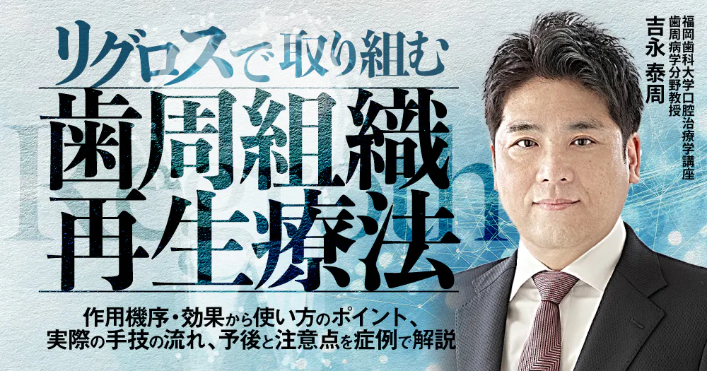 リグロスで取り組む歯周組織再生療法｜歯科オンラインセミナー・録画