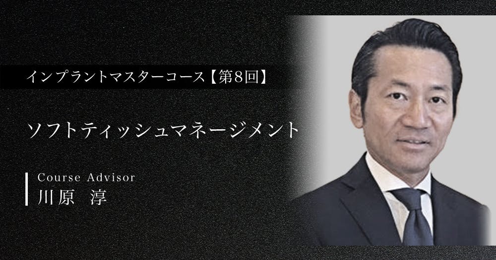 インプラント治療における全身管理｜歯科オンラインセミナー・録画配信