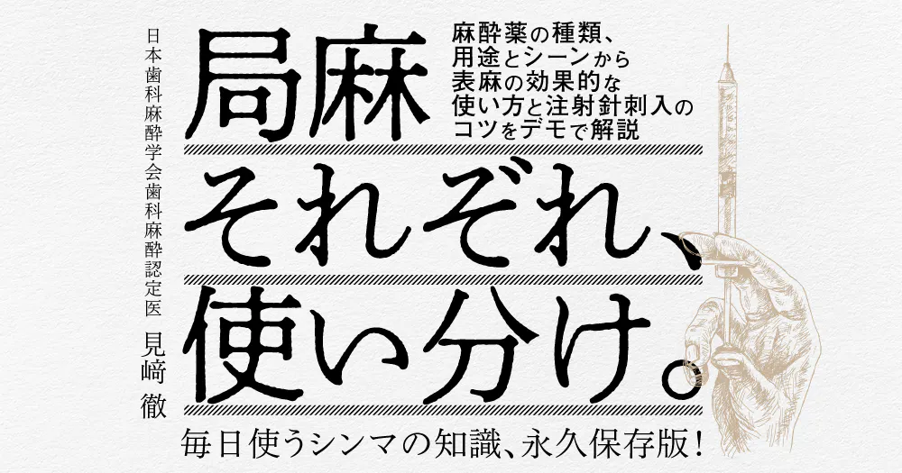 局麻それぞれ、使い分け。｜歯科オンラインセミナー・録画配信は1D