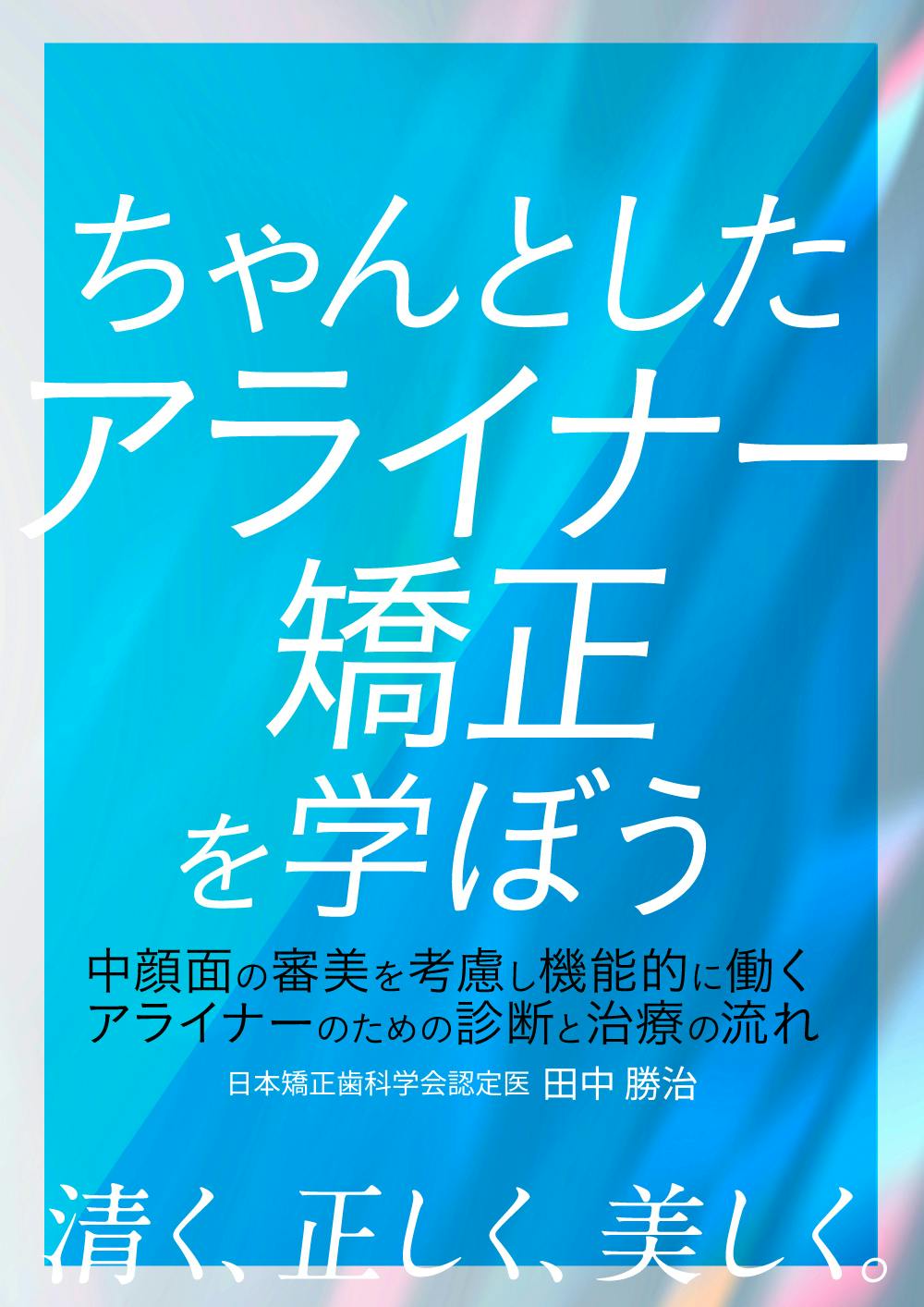 ちゃんとしたアライナー矯正を学ぼう｜歯科オンラインセミナー・録画