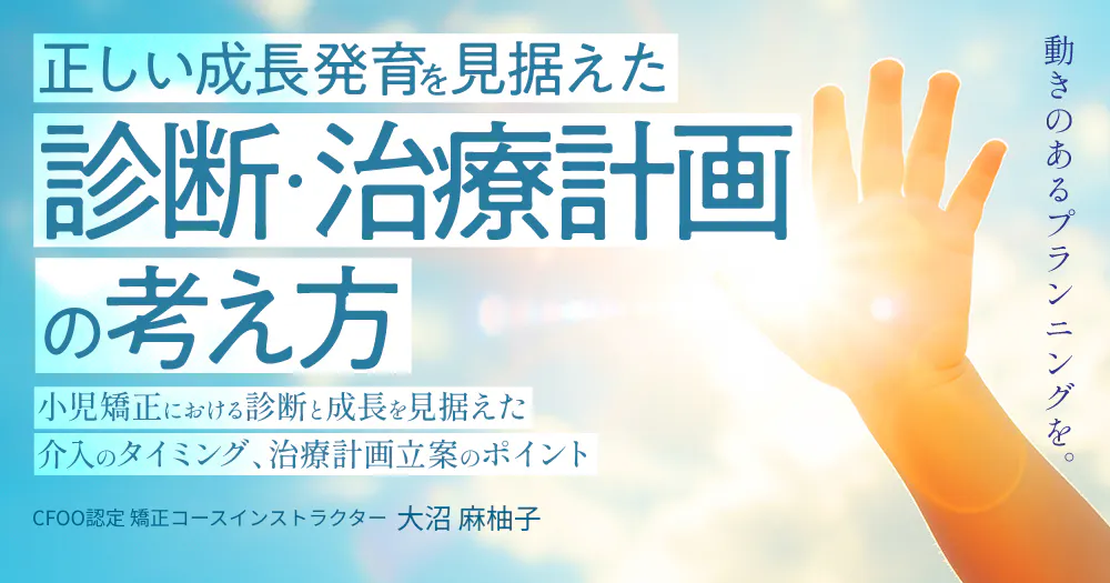 正しい成長発育を見据えた診断・治療計画の考え方｜歯科オンライン