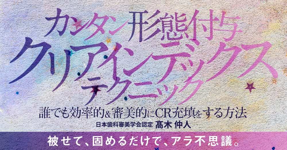 カンタン形態付与「クリアインデックステクニック」｜歯科オンライン