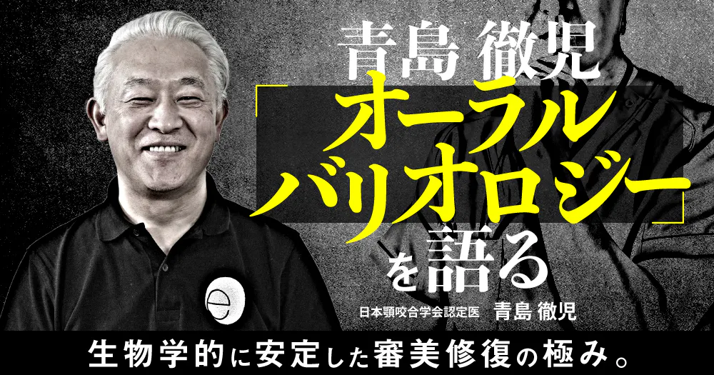 トップ臨床家の「審美修復テクニック」Dr.山崎の症例に学ぶセラミック