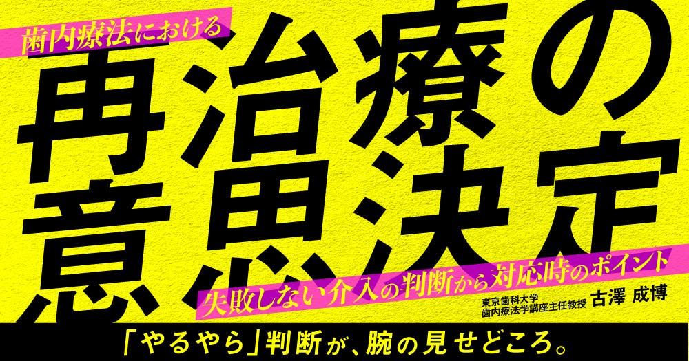 歯内療法における再治療の意思決定。失敗しない介入の判断から対応時の
