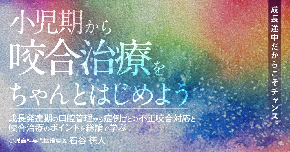 ⚠裁断済　増補改訂版　詳解　小児期からの咬合治療 小児期から「咬合治療」をちゃんとはじめよう｜歯科オンライン