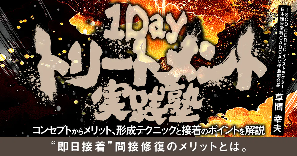 1Dayトリートメント実践塾｜歯科オンラインセミナー・録画配信は1D