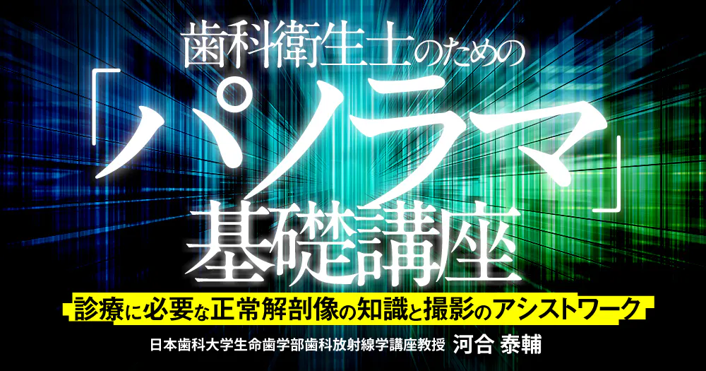 歯科衛生士のための「パノラマ」基礎講座｜歯科オンラインセミナー
