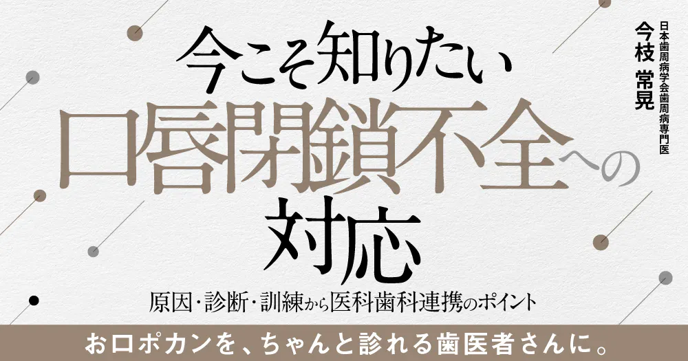 保険高速口腔機能管理｜歯科オンラインセミナー・録画配信は1D