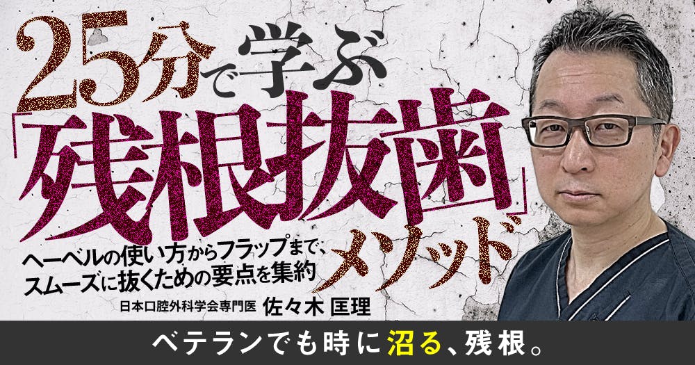 なるべく安全にインプラントを撤去する方法。｜歯科オンラインセミナー