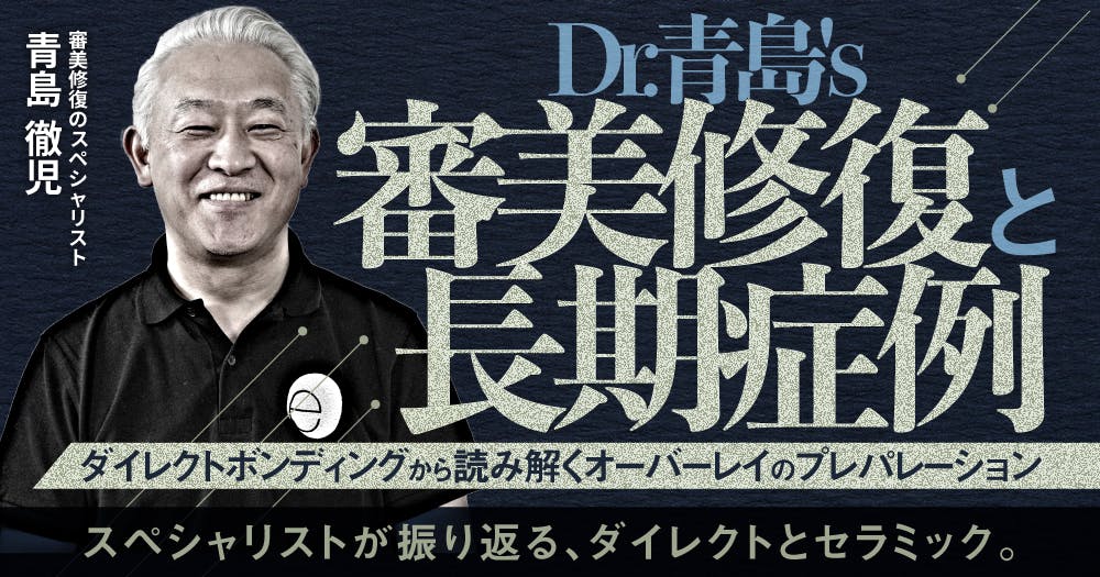 天然歯生体模倣の真髄　Dr青島のダイレクトボンディング大全 株式会社 医療情報研究所 | 天然歯生体模倣の真髄 Dr.青島の