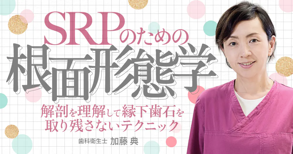 SRPセミナー動画一覧｜歯科オンラインセミナー・録画配信は1D