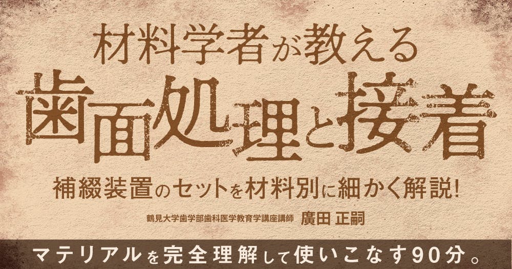 接着ブリッジ講座 はじめてみよう！接着ブリッジ スペシャルプログラム