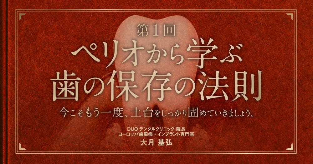 ペリオから学ぶ歯の保存の法則【第1回】。歯周病の基礎知識も解説
