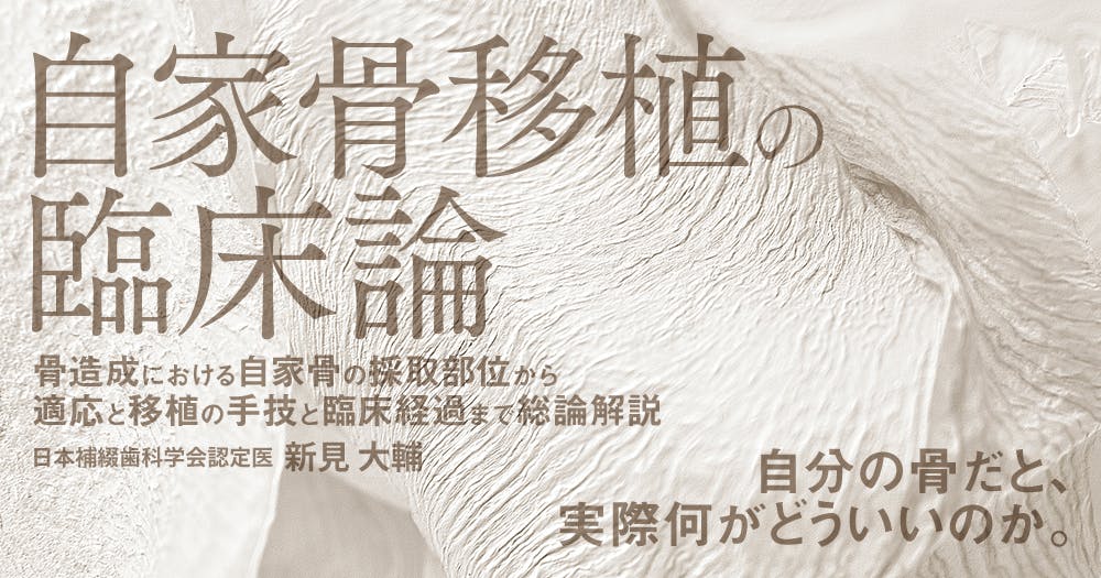 自家骨移植の臨床論｜歯科オンラインセミナー・録画配信は1D（ワンディー）
