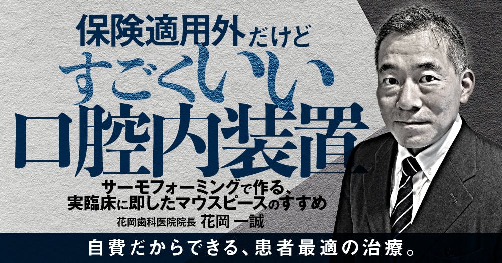 保険適用外だけどすごくいい口腔内装置｜歯科オンラインセミナー・録画