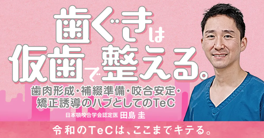 明日使える「MTM」のテクニック。補綴前処置、歯周治療での活用からGP