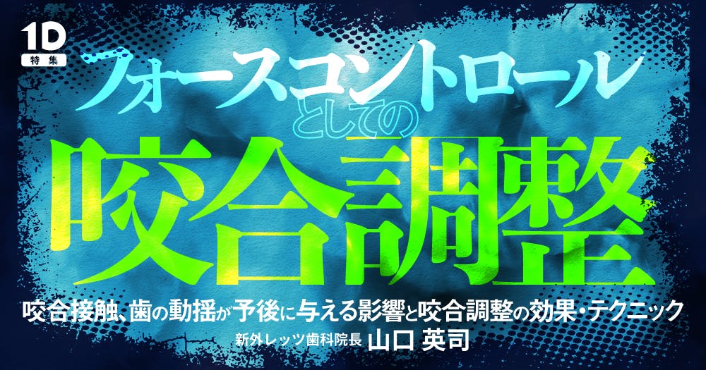 歯周治療としての「咬合調整」極み技｜歯科オンラインセミナー・録画