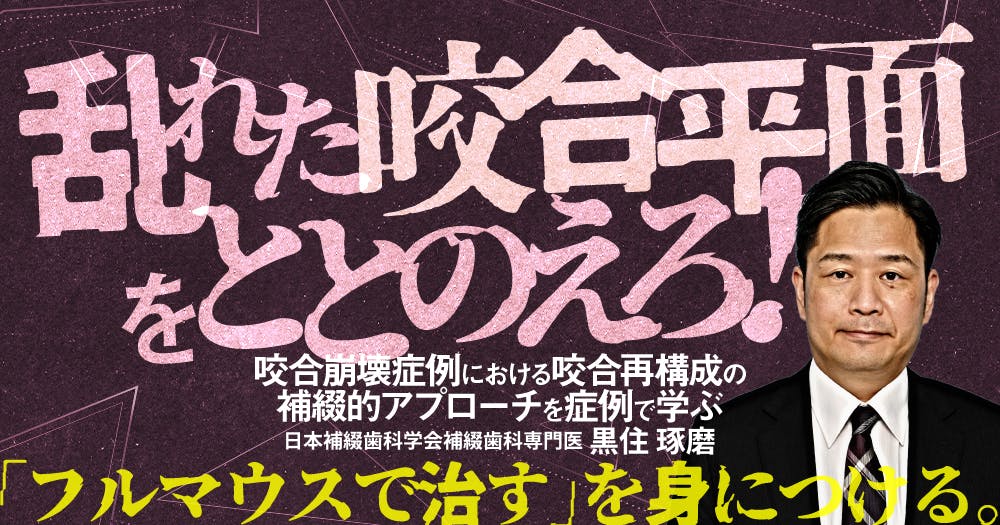 乱れた咬合平面をととのえろ！｜歯科オンラインセミナー・録画配信は1D