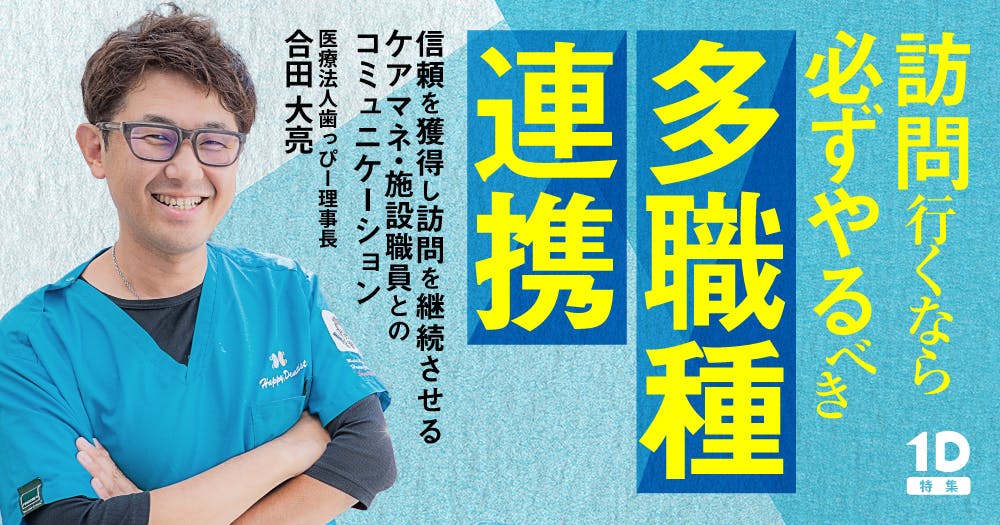 訪問歯科に欠かせないメンバーたち｜歯科オンラインセミナー・録画配信