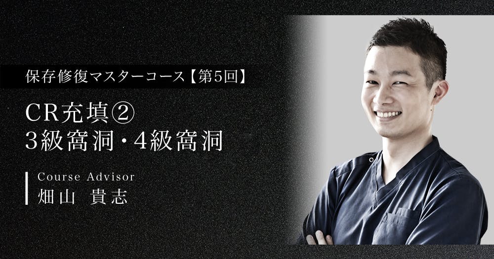 保存修復治療マスターコース｜歯科オンラインセミナー・録画配信