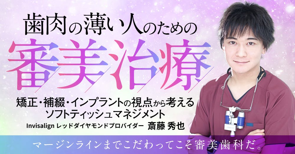 歯肉が薄い人のための審美治療｜歯科オンラインセミナー・録画配信は1D
